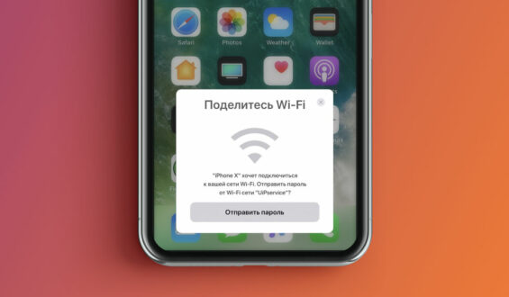 Как поделиться паролем WiFi на iPhone