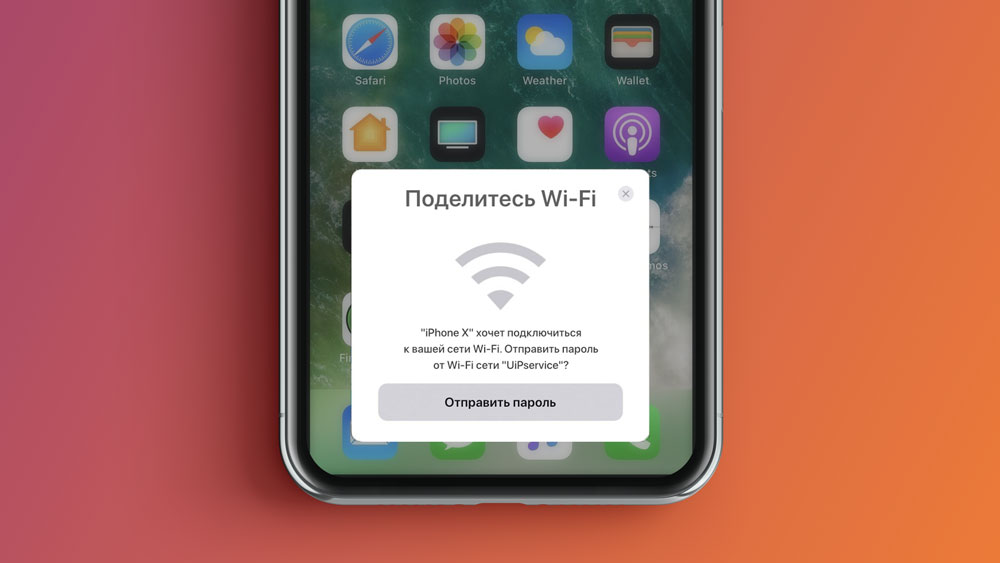 Как поделиться паролем WiFi на iPhone