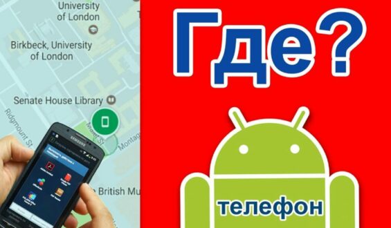 Как использовать найти мой телефон на Android