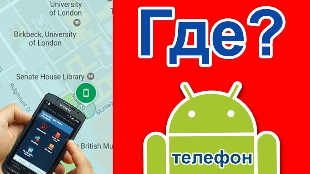 Как использовать найти мой телефон на Android