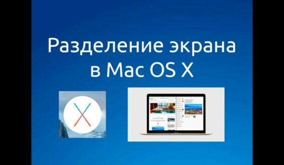 Как использовать функцию разделенного экрана Apple Mac