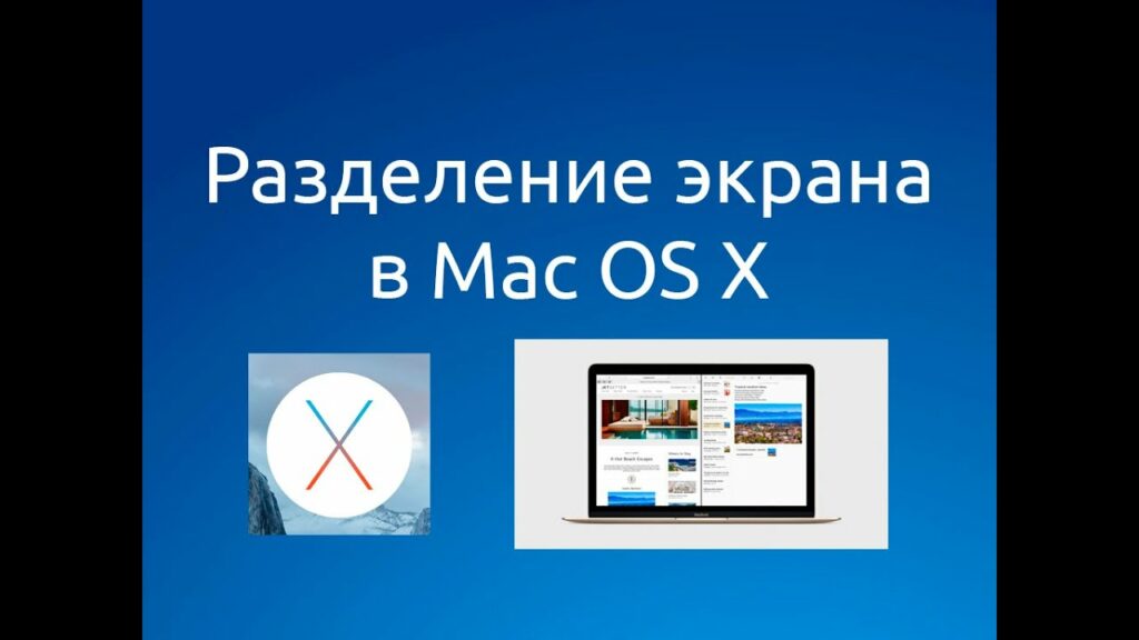 Как использовать функцию разделенного экрана Apple Mac