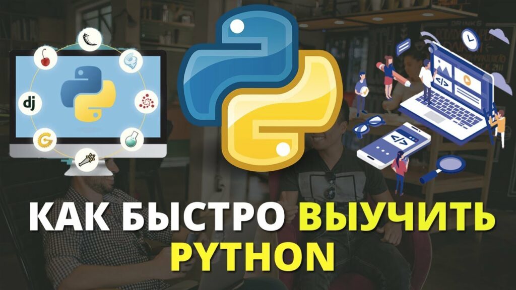 Как быстро выучить Python с помощью ChatGPT