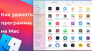 Как удалить любое приложение Mac: подробное руководство