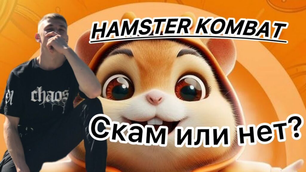 Hamster Kombat скам! Хамстер Комбат не заплатит хомякам ничего!