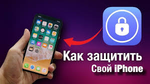 Защитите свой iPhone от хакеров в 2025 году